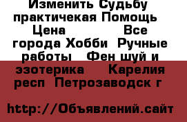 Изменить Судьбу, практичекая Помощь › Цена ­ 15 000 - Все города Хобби. Ручные работы » Фен-шуй и эзотерика   . Карелия респ.,Петрозаводск г.